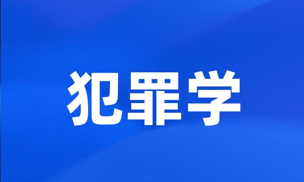 犯罪学