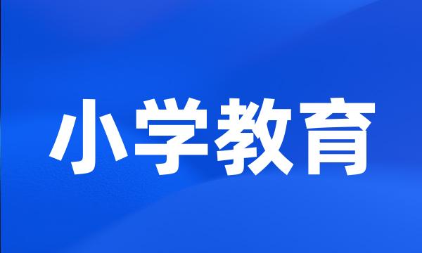 小学教育