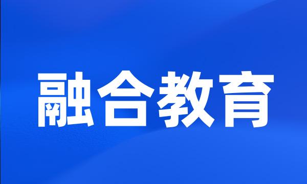 融合教育