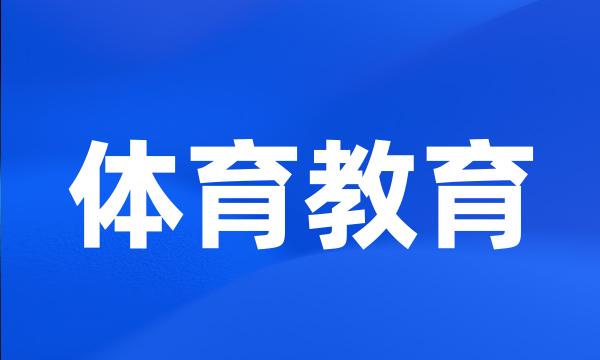 体育教育