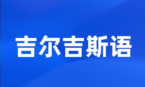 吉尔吉斯语