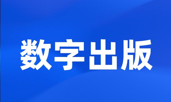 数字出版