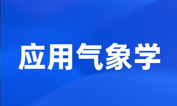 应用气象学