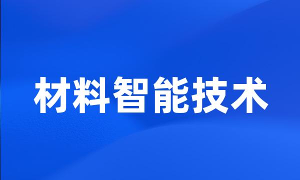 材料智能技术