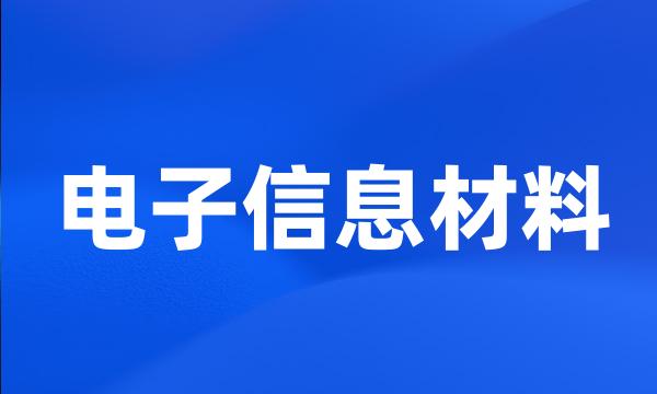 电子信息材料