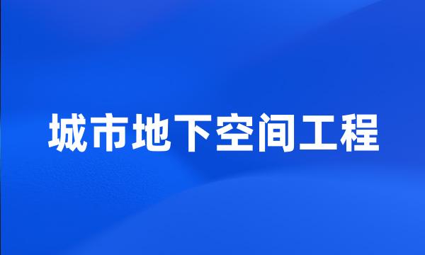 城市地下空间工程