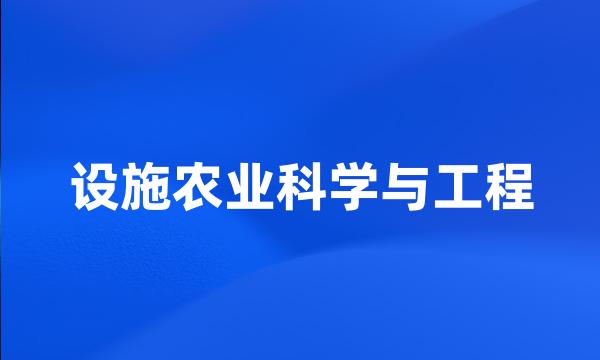 设施农业科学与工程