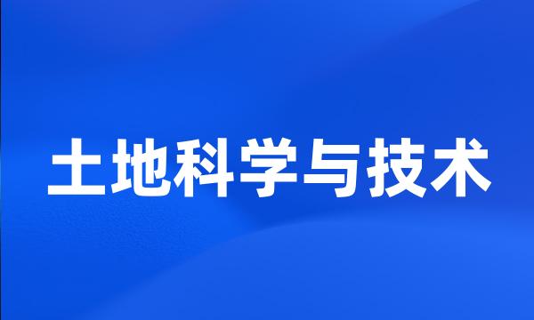 土地科学与技术