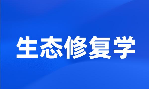 生态修复学