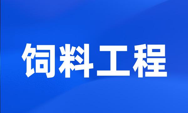 饲料工程