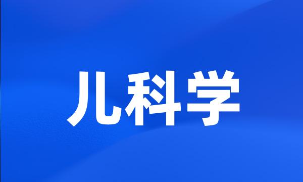 儿科学