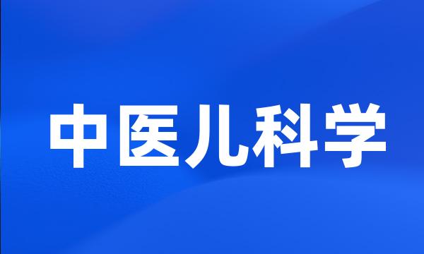 中医儿科学