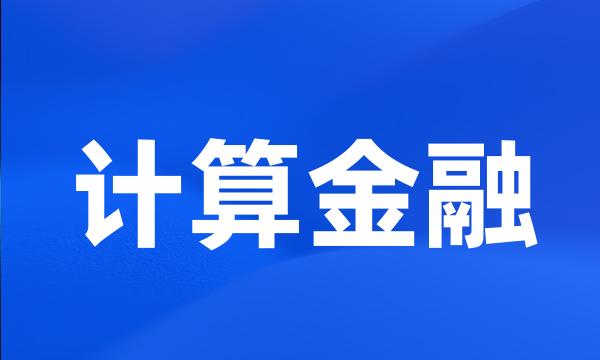 计算金融