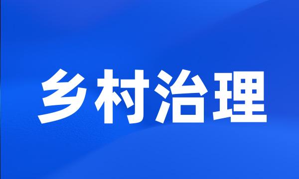 乡村治理