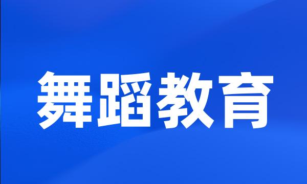 舞蹈教育