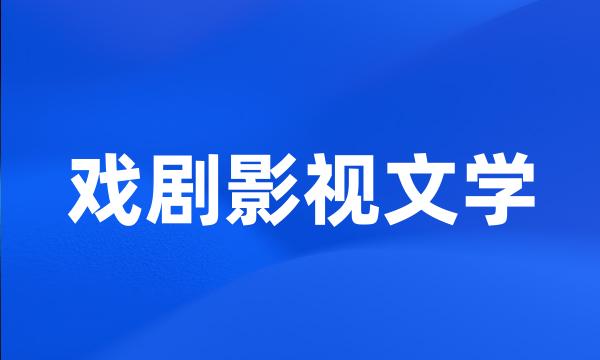 戏剧影视文学