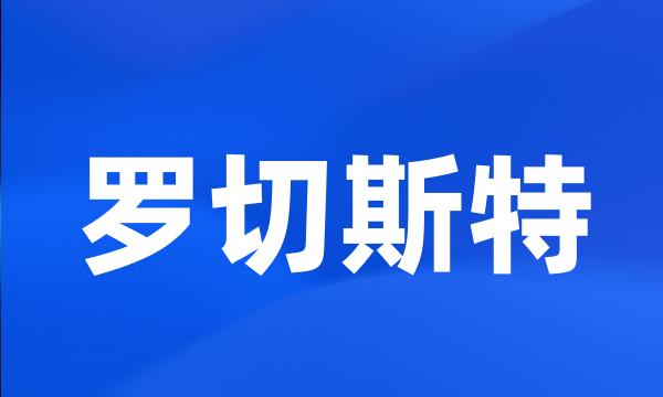 罗切斯特