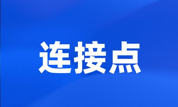 连接点