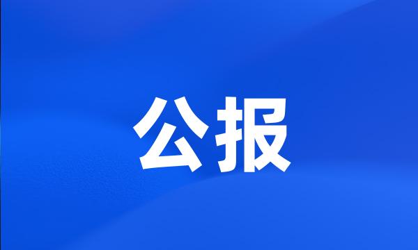 公报