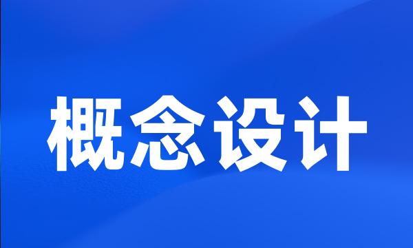 概念设计