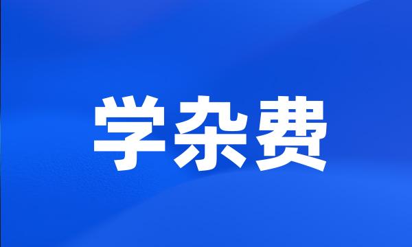 学杂费