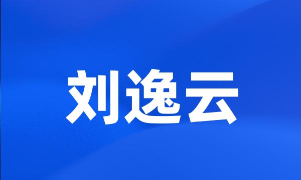 刘逸云