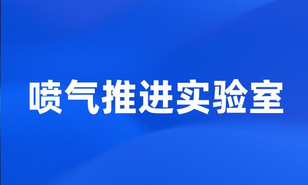 喷气推进实验室