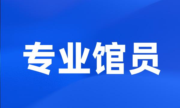 专业馆员