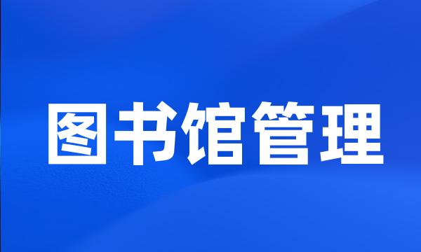 图书馆管理