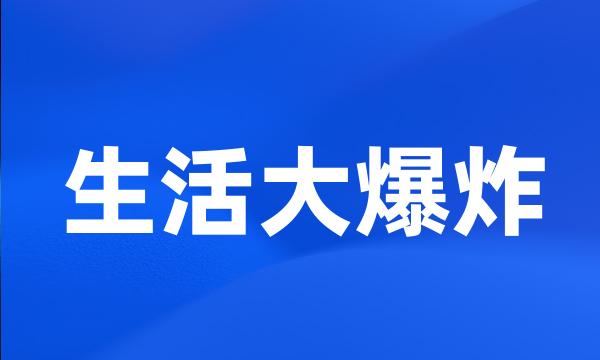 生活大爆炸