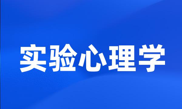 实验心理学