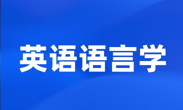 英语语言学