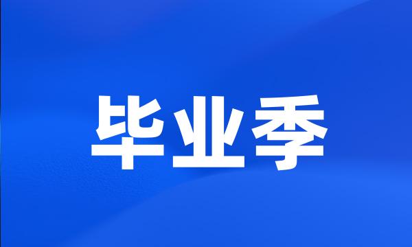 毕业季