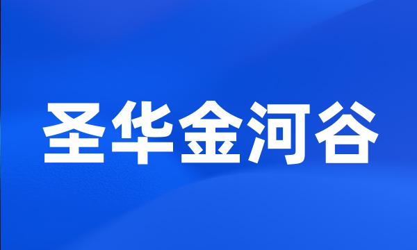 圣华金河谷