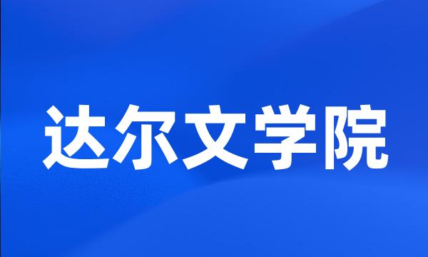 达尔文学院