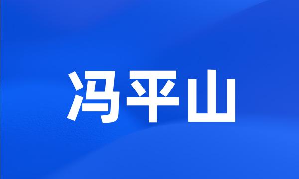 冯平山