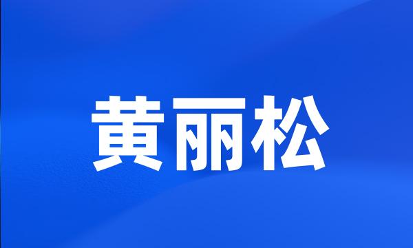 黄丽松