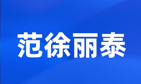 范徐丽泰