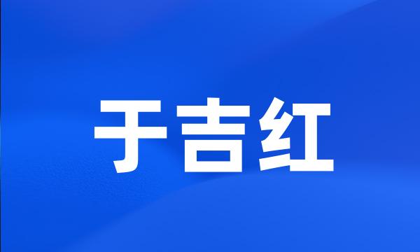 于吉红