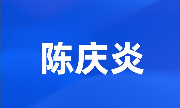 陈庆炎