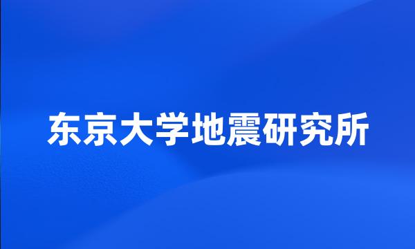 东京大学地震研究所