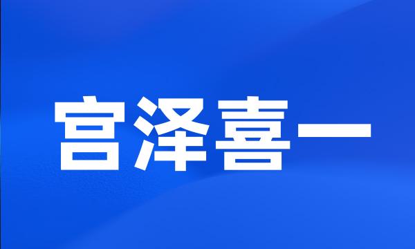 宫泽喜一