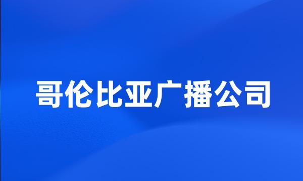 哥伦比亚广播公司