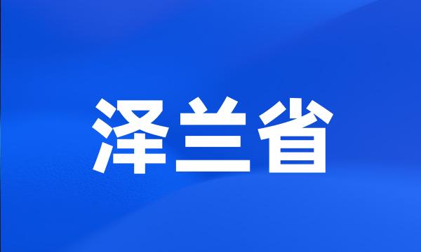 泽兰省