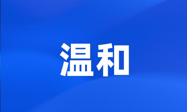 温和