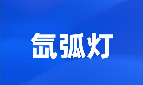 氙弧灯