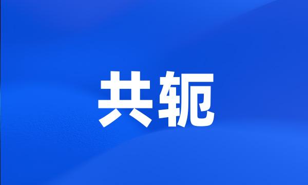 共轭