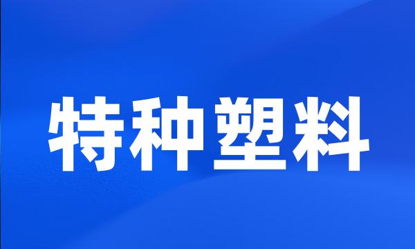 特种塑料