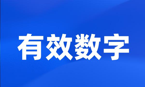 有效数字