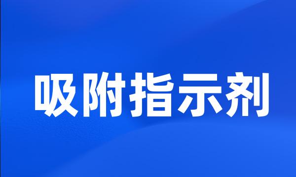 吸附指示剂